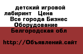 детский игровой лабиринт › Цена ­ 200 000 - Все города Бизнес » Оборудование   . Белгородская обл.